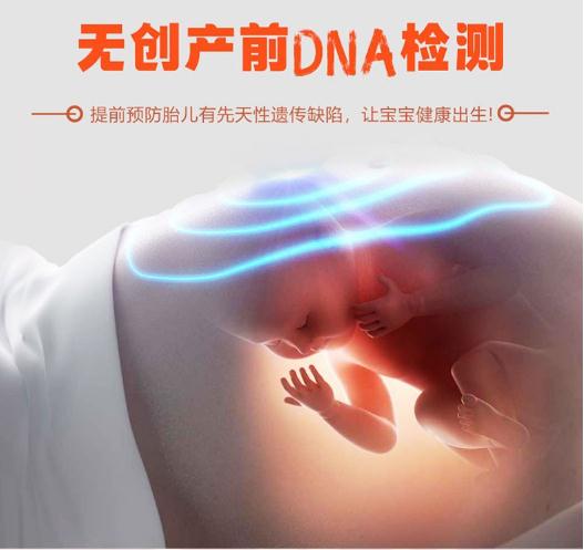 無(wú)創(chuàng)產(chǎn)前基因檢測(cè)