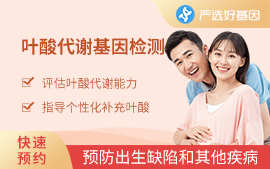 （備孕）葉酸代謝基因檢測(cè)