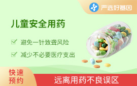 兒童安全用藥基因檢測(cè)A套餐