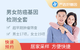 （男女）防癌基因檢測