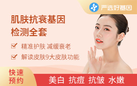 肌膚抗衰老基因檢測(cè)