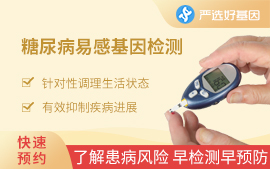 （中老年）2型糖尿病易感基因檢測(cè)