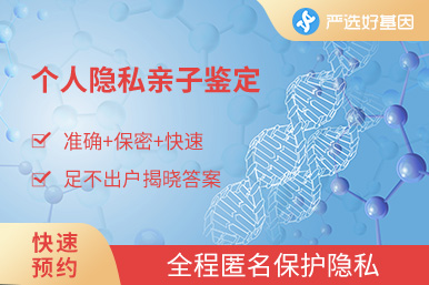 個人親子鑒定（精準保密）